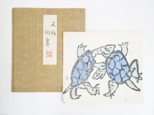 門脇俊一筆　亀図木版画　